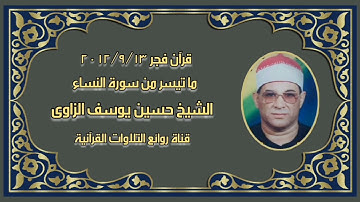 سورة النساء (٢٤-٣٥) - قرآن الفجر ١٣ سبتمبر ٢٠١٢ - الشيخ حسين يوسف الزاوى