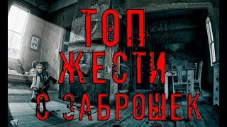 ТОП ЖЕСТИ НА ЗАБРОШКАХ ! Часть 1