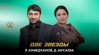 Рустам Ахмедханов, Дженнет Мусаева - Две звезды