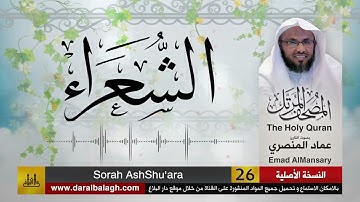 26- سورة الشعراء ( مصحف القارئ: عماد المنصري )