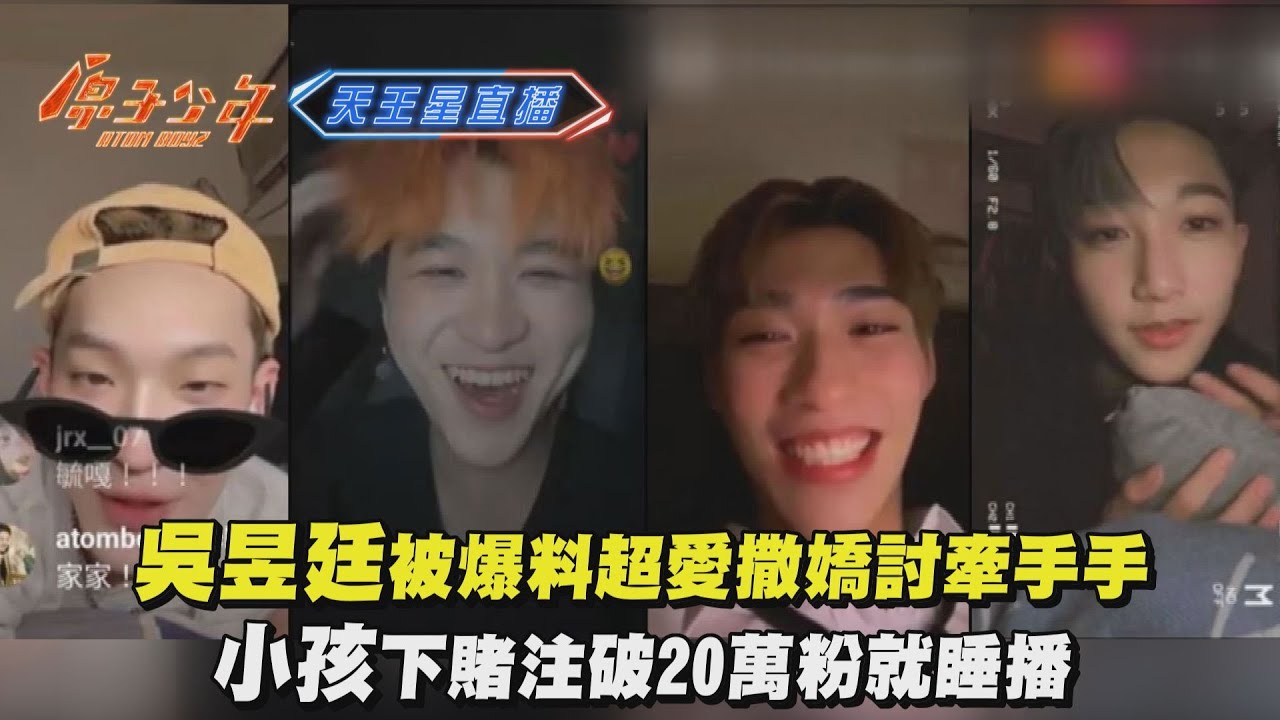【原子少年】吳昱廷被爆料超愛撒嬌討牽手手 小孩下賭注粉絲破20萬就睡播