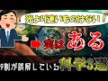 【雑学】9割が知らない科学のトリビア3選【ゆっくり解説】