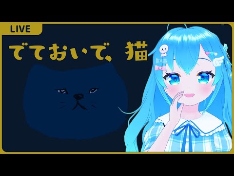 【でておいで、猫】【VTuber初見実況】