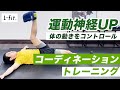 運動神経を高めるコーディネーショントレーニング
