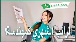 الراتب الشهري للمهندس بشراكة مع يوتوبر مغربي