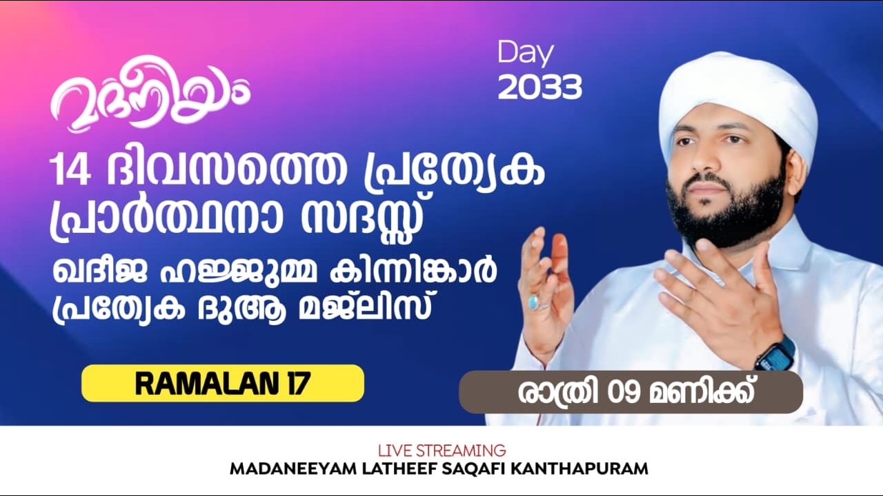 14 ദിവസത്തെ പ്രത്യേക മജ്‌ലിസ്   | Madaneeyam - 2033 | Latheef Saqafi Kanthapuram