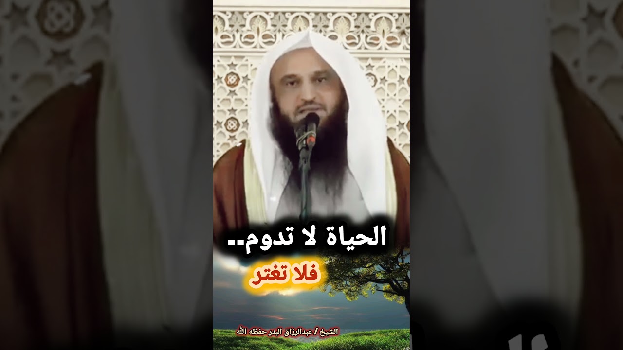 الحياة لا تدوم.. فلا تغتر | الشيخ عبدالرزاق البدر