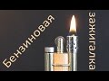 Бензиновая зажигалка своими руками / DIY / how to make a petrol lighter