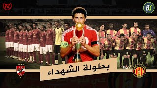 الاهلي والترجي وبطولة الشهداء 2012