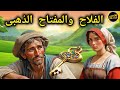 قصة الفلاح والمفتاح الذهبي التي ستغير حياتك قصص هادفة 