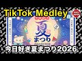 【TikTok】2026🇯🇵ティックトックメドレー【今日好きメンバー】Aug.8月💘今日好き夏まつり2026