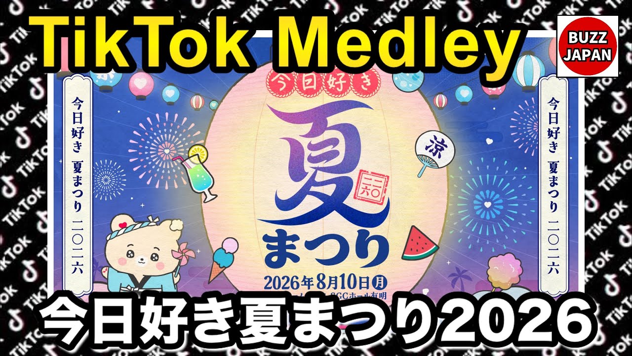 【TikTok】2026🇯🇵ティックトックメドレー【今日好きメンバー】Aug.8月💘今日好き夏まつり2026