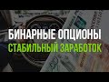 Живая торговля в плюс на бинарных опционах, брокер Бинариум