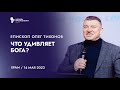 Проповедь &quot;Что удивляет Бога?&quot;. Епископ Олег Тихонов 14 мая 2023г &quot;Церковь Прославления&quot; г.Томска