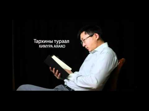 Видео: Тархины дэлбээ цагаан бодис уу?