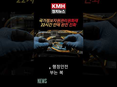국가정보자원관리원 화재 진압 22시간만에 완전 진화 뉴스 #정치 #화재#대한민국정부