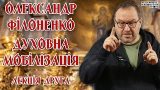 видео: Олександр Філоненко - Духовна мобілізація. Лекція 2 картинка: Олександр Філоненко - Духовна мобілізація. Лекція 2