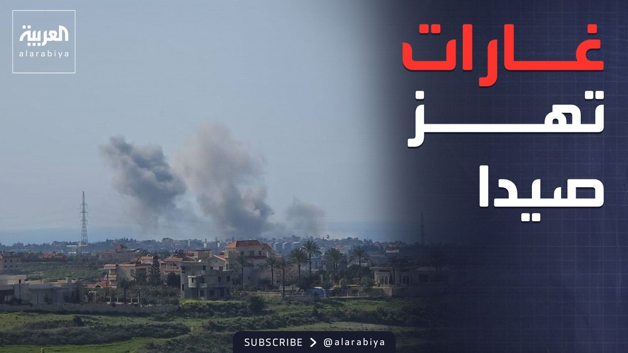 ضربة إسرائيلية تعطل اختيار مرشد إيران الجديد.. وغارات على صيدا في لبنان