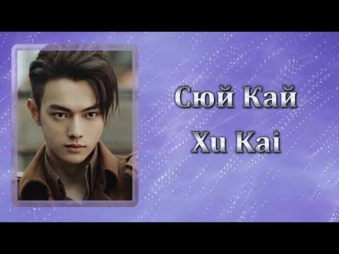Сюй Кай / Xu Kai / 许凯 / 許凱 - Фильмография // Кевин Сюй / Kevin Xu / Soso