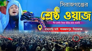 ব্রেকআপ নিয়ে তাহেরি একি বললেন|Taheri Viral Waz In Sirajgonj|Taheri New Jikir