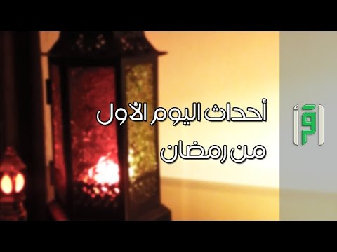 أحداث اليوم الاول من رمضان