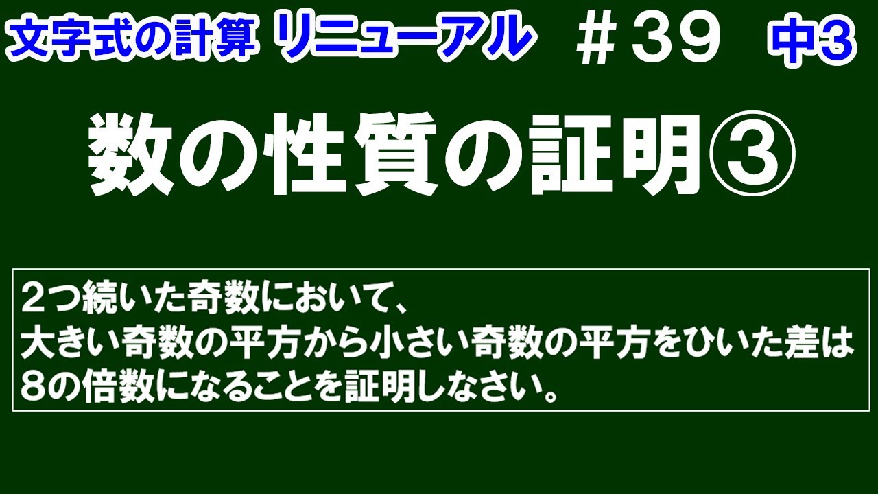 リニューアル【中３数学 文字式】＃３９　数の性質の証明③　「２つ続いた奇数において、大きい奇数の平方から小さい奇数の平方をひいた差は８の倍数になる」ことを証明
