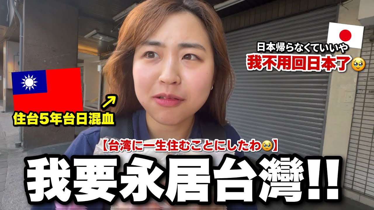 讓台日混血離不開台灣的原因是？住台灣5年最大的衝擊！怎麼這麼好吃！？