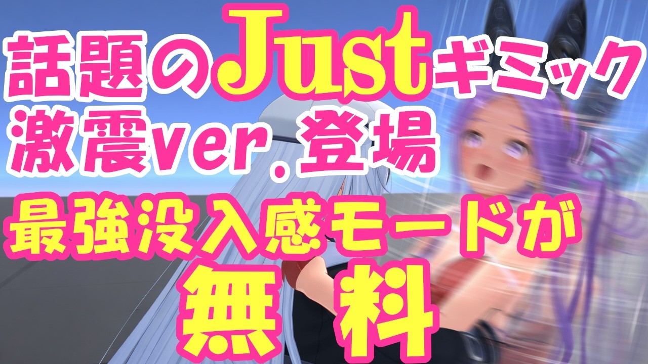 VRChat】Just神ギミックがさらにパワーアップ！無料追加ギミックで没入