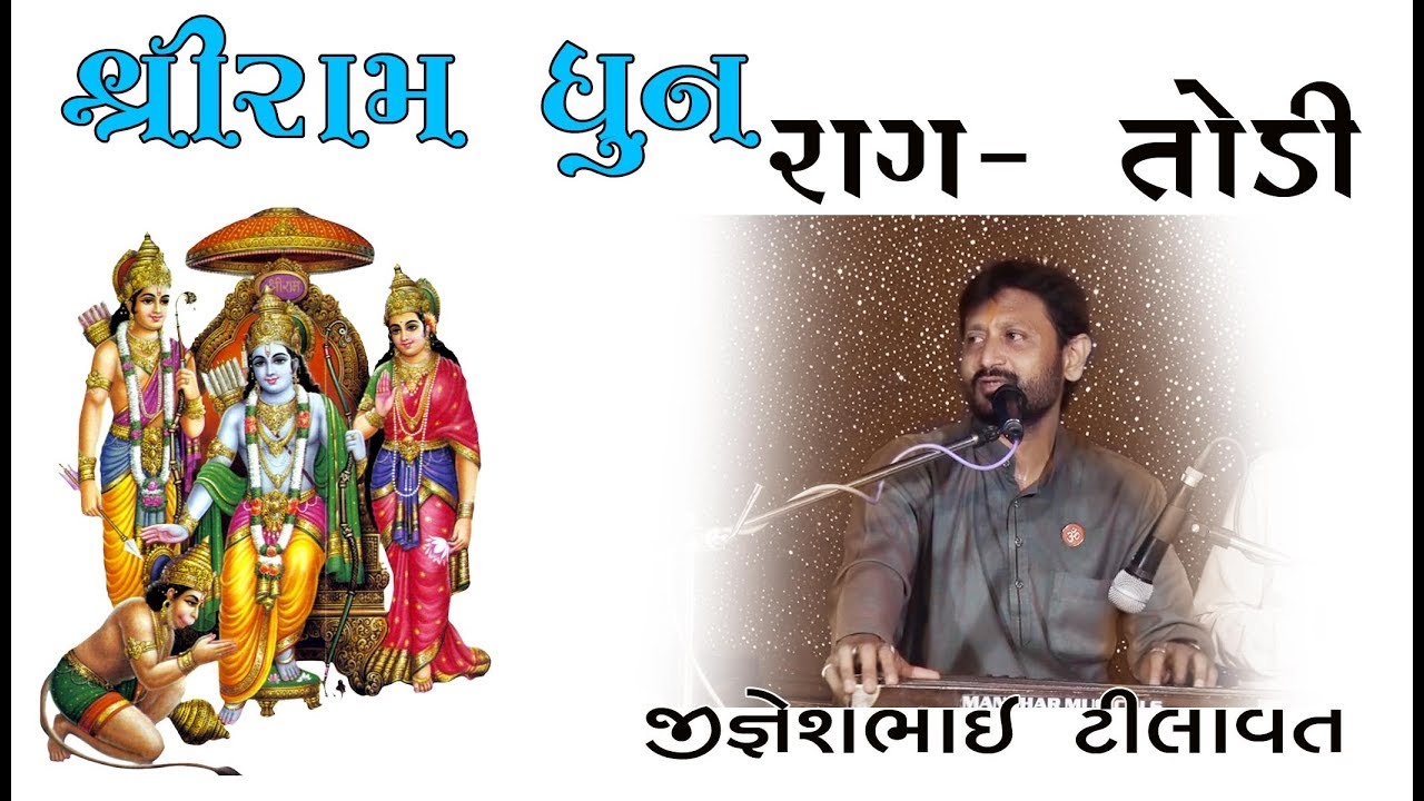 Ramdhun  Raga Todi || Jigneshbhai Tilavat ||