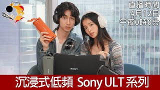 [ 直播快車 Ep3  ] 沉浸式低頻 Sony ULT Power Sound 系列