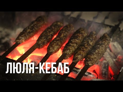 Люля-кебаб. Подробный рецепт