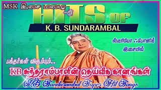 KB சுந்தராம்பாள் பாடல்கள் ஸ்டீரியோ ஃபோனிக் இசையில் 🙏 KB Sundarambal Top Hits 🙏 MSK MEDIA 💜
