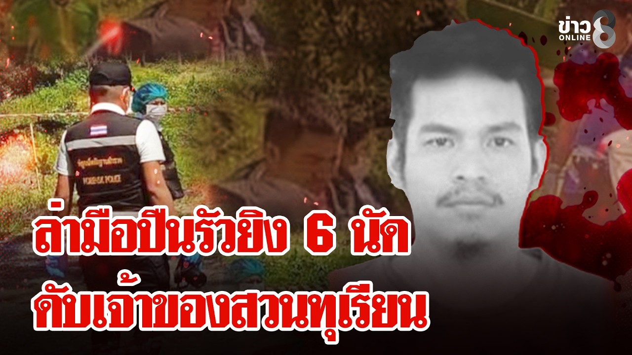ล่ามือปืนโหด รัวยิง 6 นัด ดับเจ้าของทุเรียน คาดปัญหายาเสพติด | ลุยชนข่าว | 28 ก.พ. 69