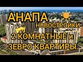 АНАПА 2 КОМНАТНЫЕ И 3 ЕВРО КВ #Анапа #Анапановостройки