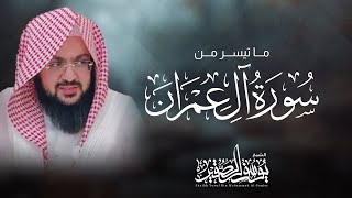 من أواخر سورة آل عمران أبدع فيها الشيخ يوسف الصقير