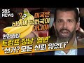 열변 토한 트럼프 장남 "미국은 '바나나 공화국' 아냐…죽을 때까지 싸울 것" (현장영상) / SBS