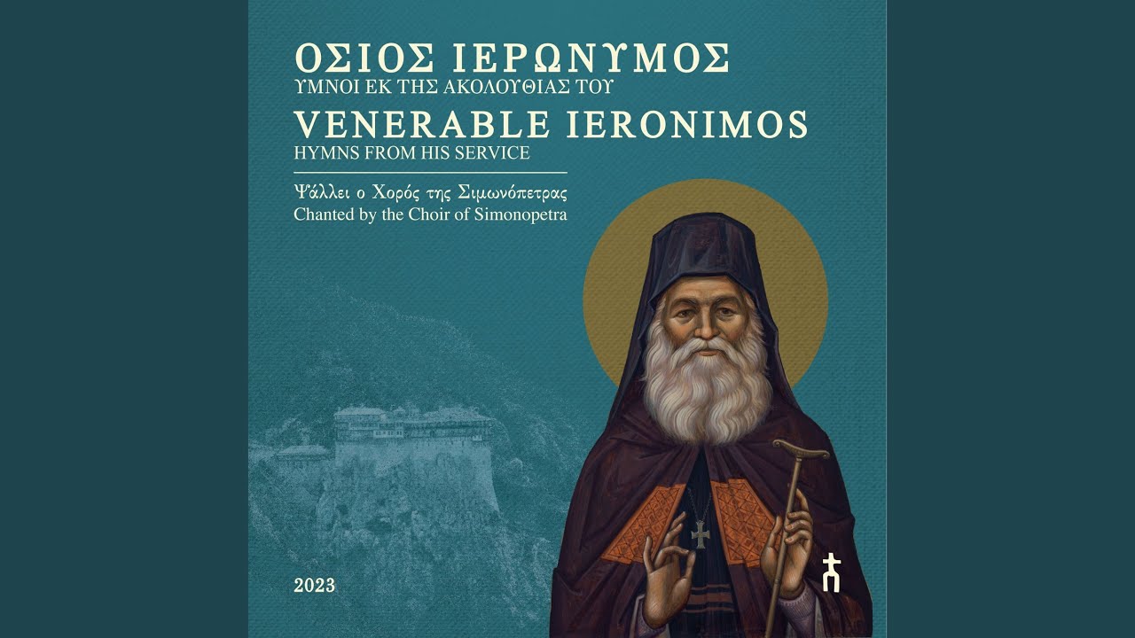 Sleduj Ύμνος προς τον Χριστόν (ποίημα Οσίου Ιερωνύμου) na YouTube