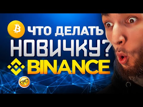 С ЧЕГО НАЧАТЬ НОВИЧКУ НА BINANCE ? | Криптовалюта Bitcoin | Биткоин, Эфириум, Рипл | Binance