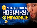 С ЧЕГО НАЧАТЬ НОВИЧКУ НА BINANCE ? | Криптовалюта Bitcoin | Биткоин, Эфириум, Рипл | Binance