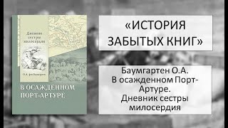 Баумгартен О.а. В Осажденном Порт-Артуре. Дневник Сестры Милосердия #Книги #Забытые Книги