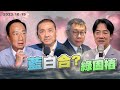 大選倒數86天!綠營固樁!非綠能整合?藍白合破局?四腳督?三腳督?即將揭曉?（公共電視 - 有話好說）