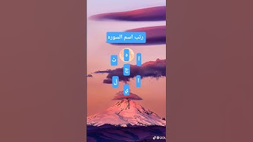 #سورة_النبأ #عبدالرحمن_مسعد #الي عرف اسم السوره يكتب في التعليقات ♥️✨🌷