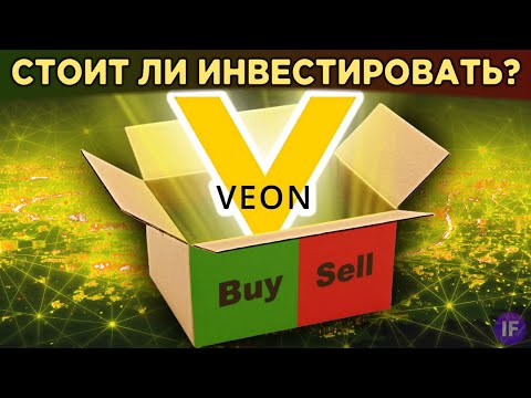 Акции Veon (Вымпелком): стоит ли инвестировать? Дивиденды, финансы, перспективы бизнеса / Распаковка