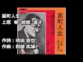 裏町人生 上原敏 結城道子