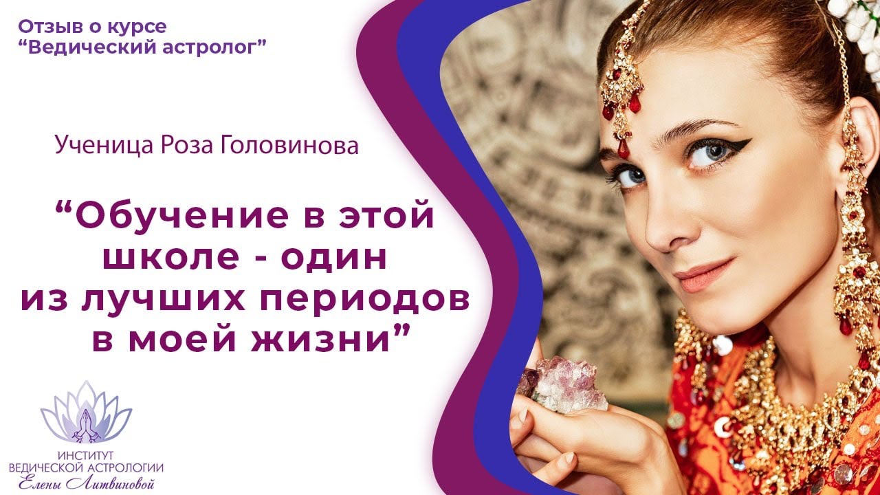 Ведическая Астрология Елена Литвинова