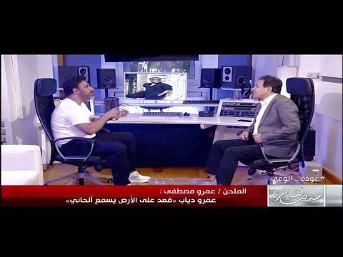 كان عايز يحجمني عمرو مصطفى يتحدث عن علاقته ب عمرو دياب والسبب الحقيقي للخلاف بينهم