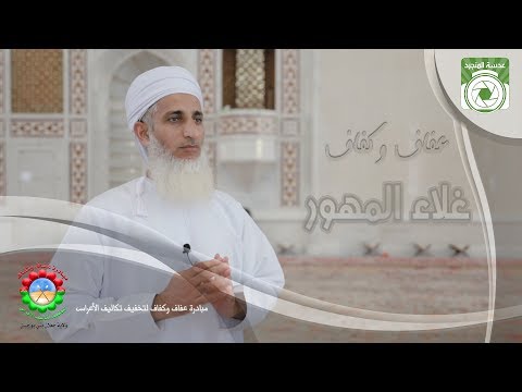 عفاف وكفاف الحلقة 1 غلاء المهور