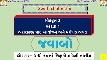 01swiftchat તાલીમમોડ્યુલ 2 પ્રકરણ1 પ્રશ્નોઅનેજવાબો asarakarak paath ayojan vargakhand amal