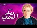 مسلسل ويبقى الحب الحلقة 2 دراما تركية مدبلجة للعربية 