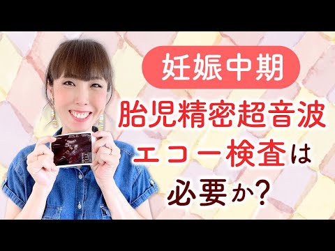 【妊娠中期】胎児精密超音波エコー検査は必要か？